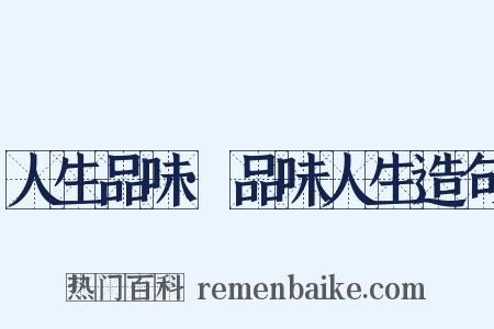 人生品味·品味人生造句是什么意思的图片